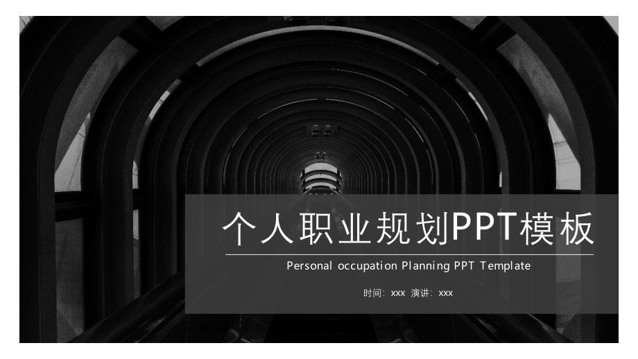 黑白极简风个人职业规划PPT模板_第1页