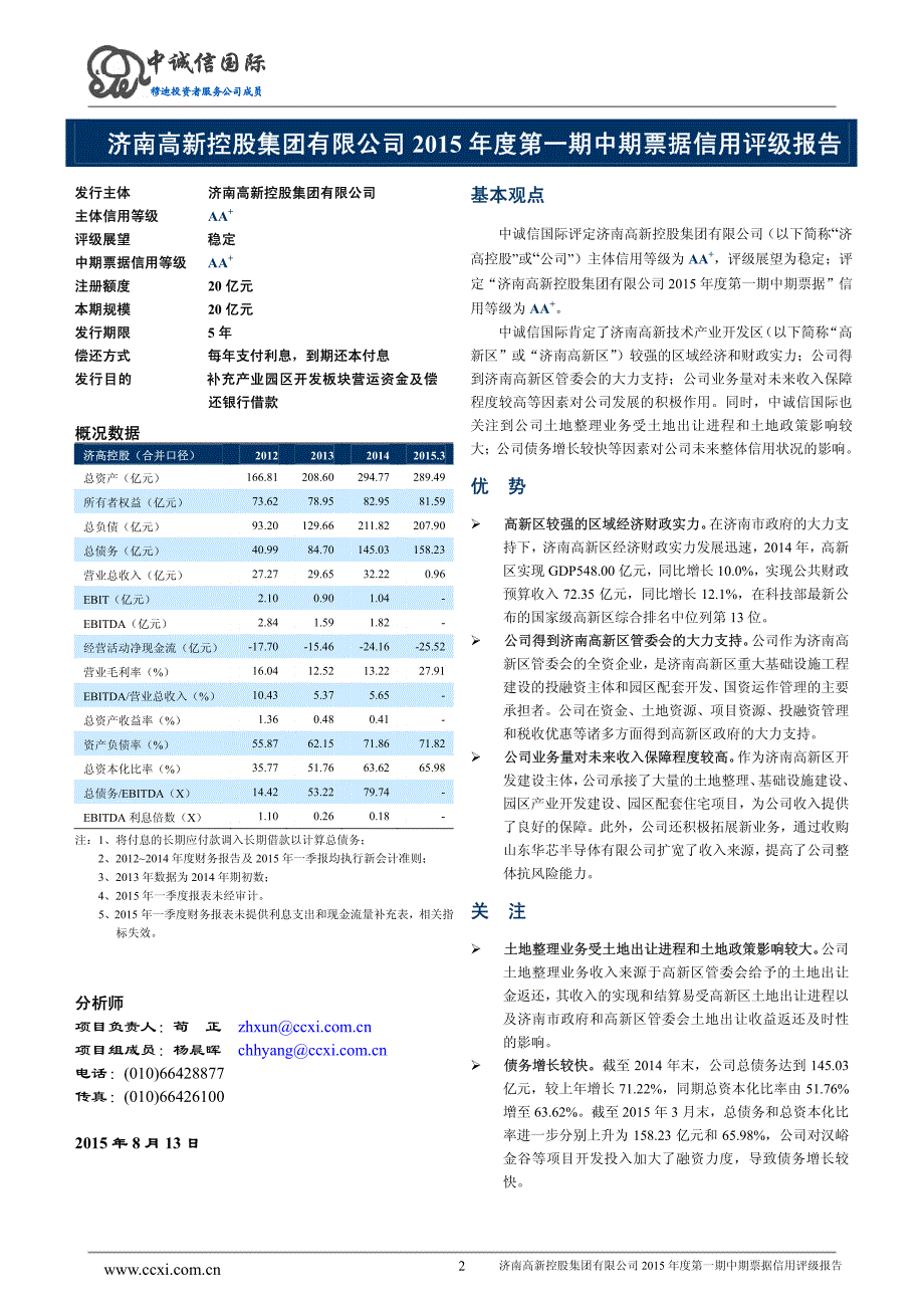 济南高新控股集团有限公司2015年度第一期中期票据信用评级报告及跟踪评级安排_第2页