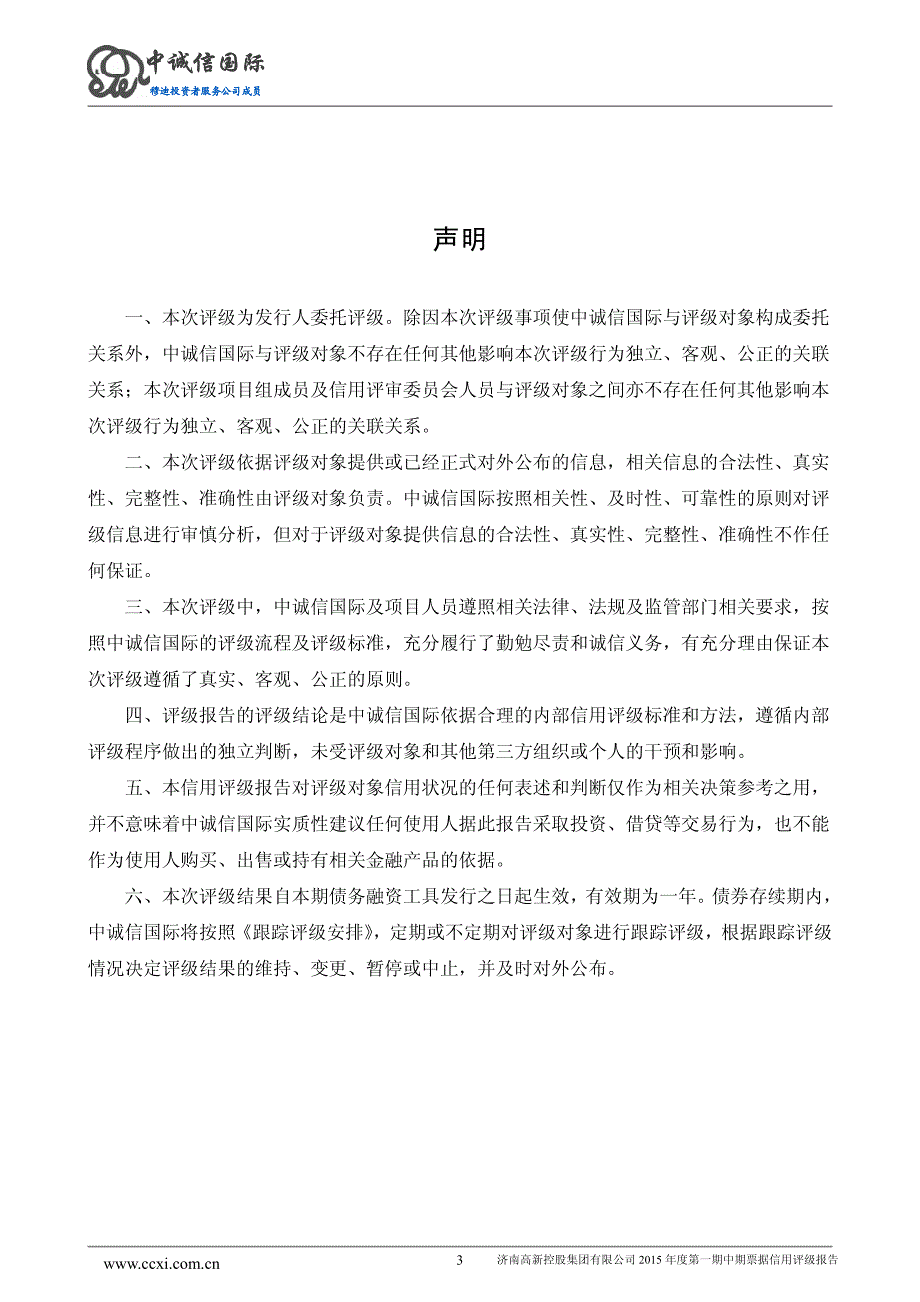 济南高新控股集团有限公司2015年度第一期中期票据信用评级报告及跟踪评级安排_第3页