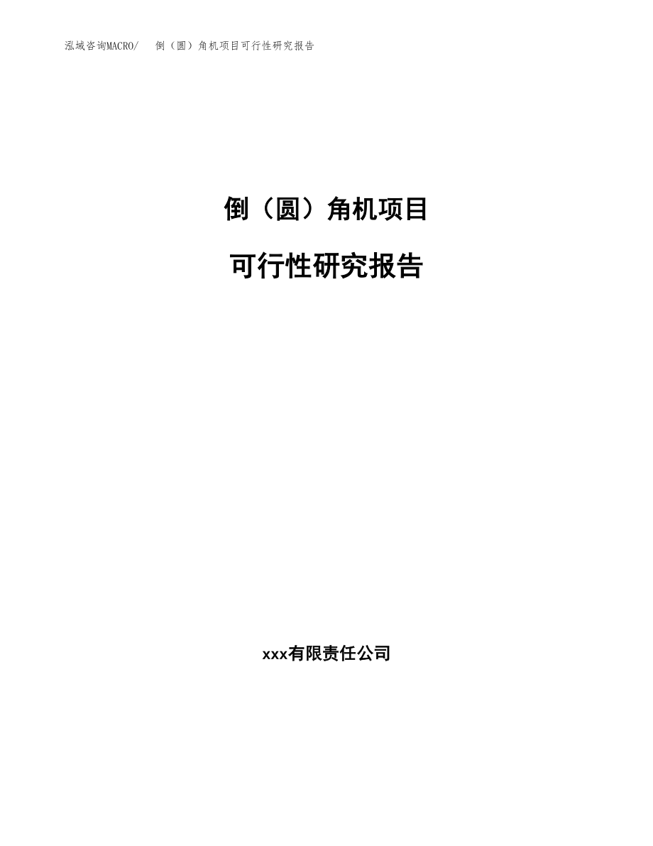 倒（圆）角机项目可行性研究报告（总投资8000万元）.docx_第1页