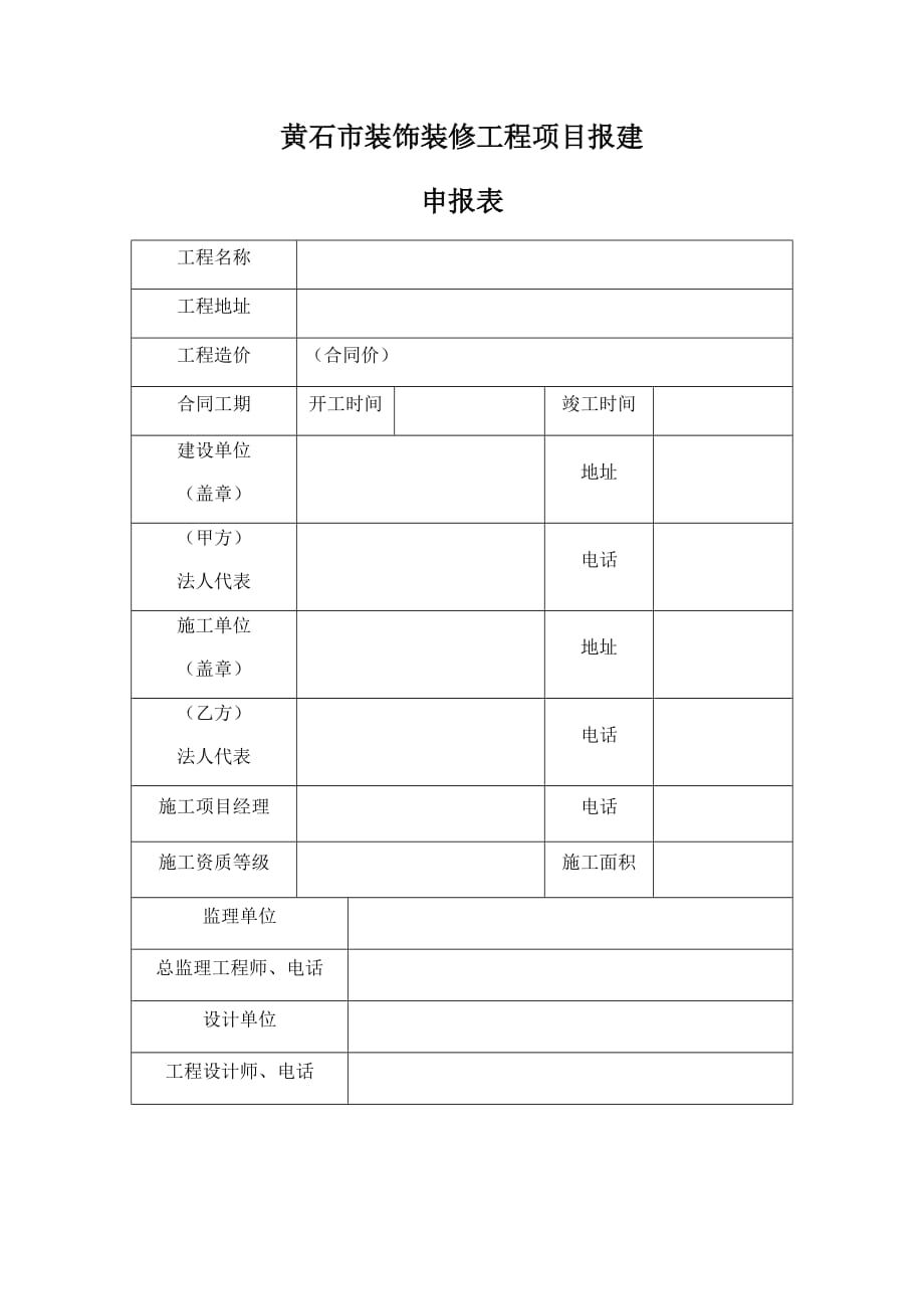 黄石市装饰装修工程项目报建申报表_第1页