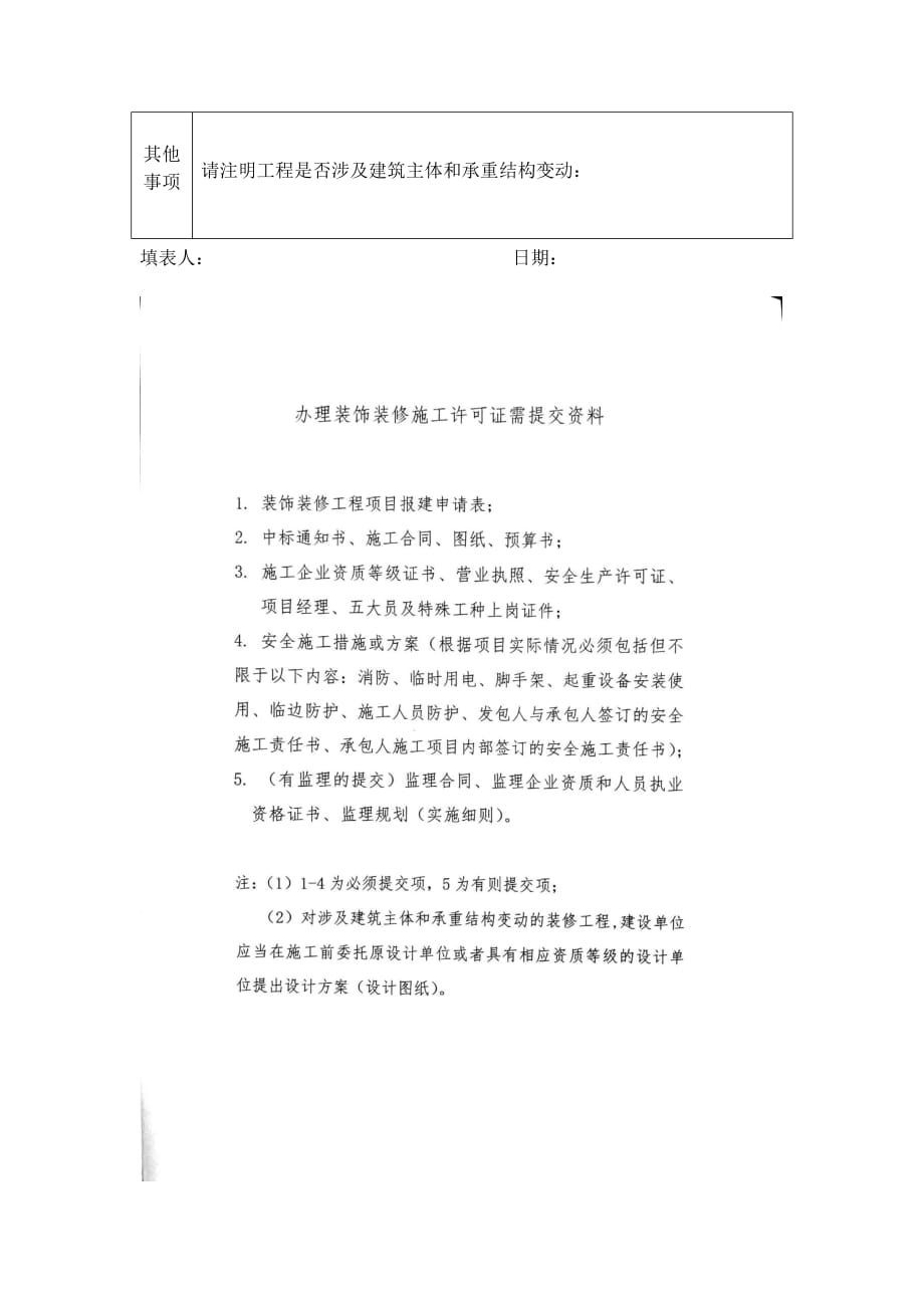 黄石市装饰装修工程项目报建申报表_第2页