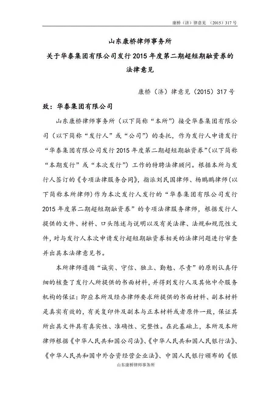 华泰集团有限公司2015年度第二期超短融法律意见书_第4页