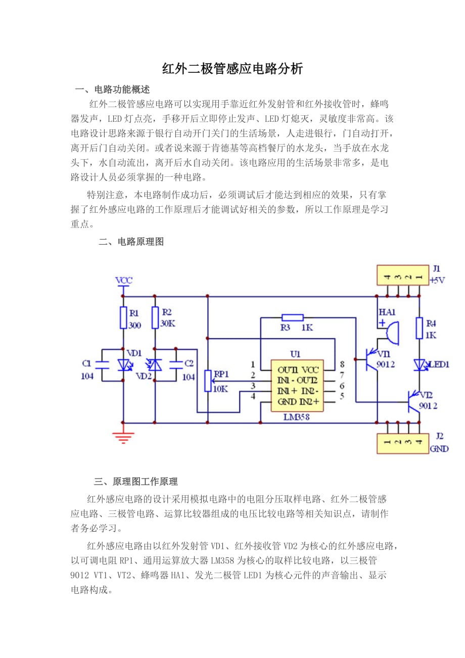 红外二极管感应电路分析_第1页