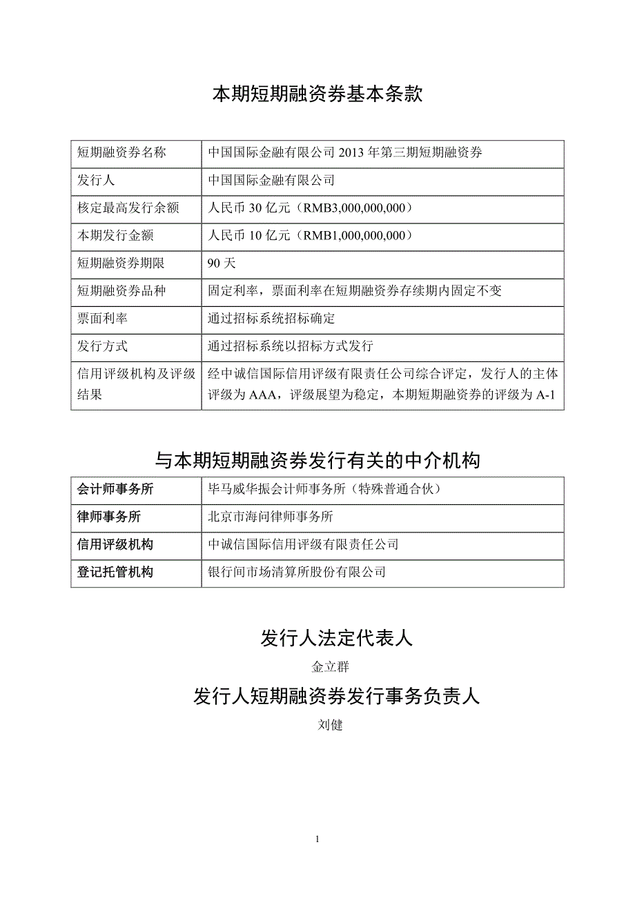 中国国际金融有限公司2013年第三期短期融资券发行公告_第2页