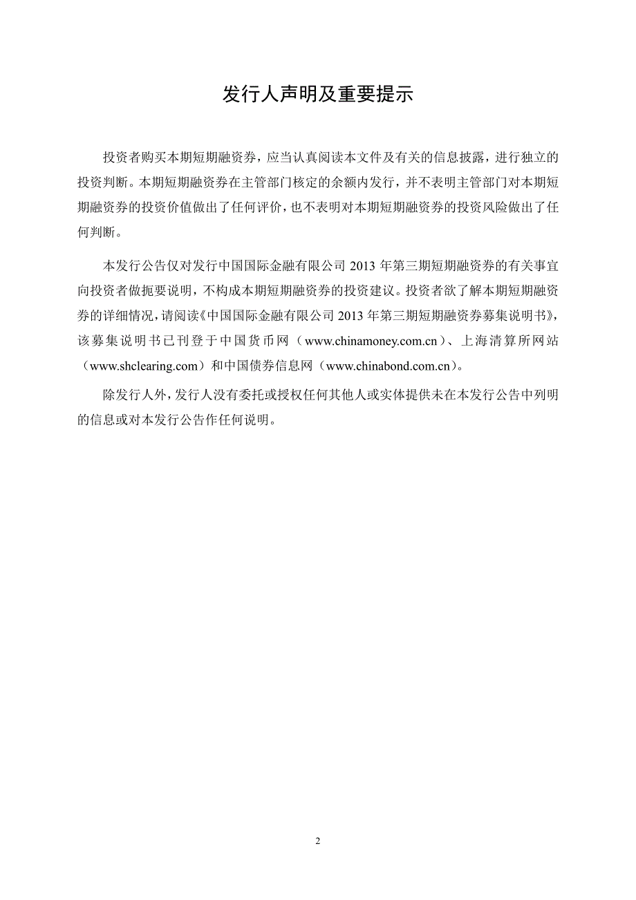 中国国际金融有限公司2013年第三期短期融资券发行公告_第3页