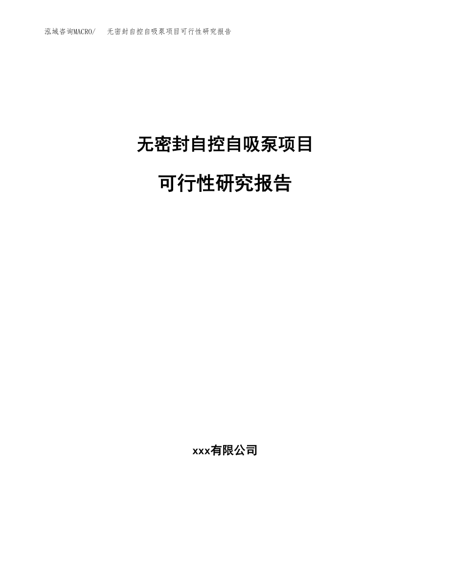 无密封自控自吸泵项目可行性研究报告（总投资11000万元）.docx_第1页