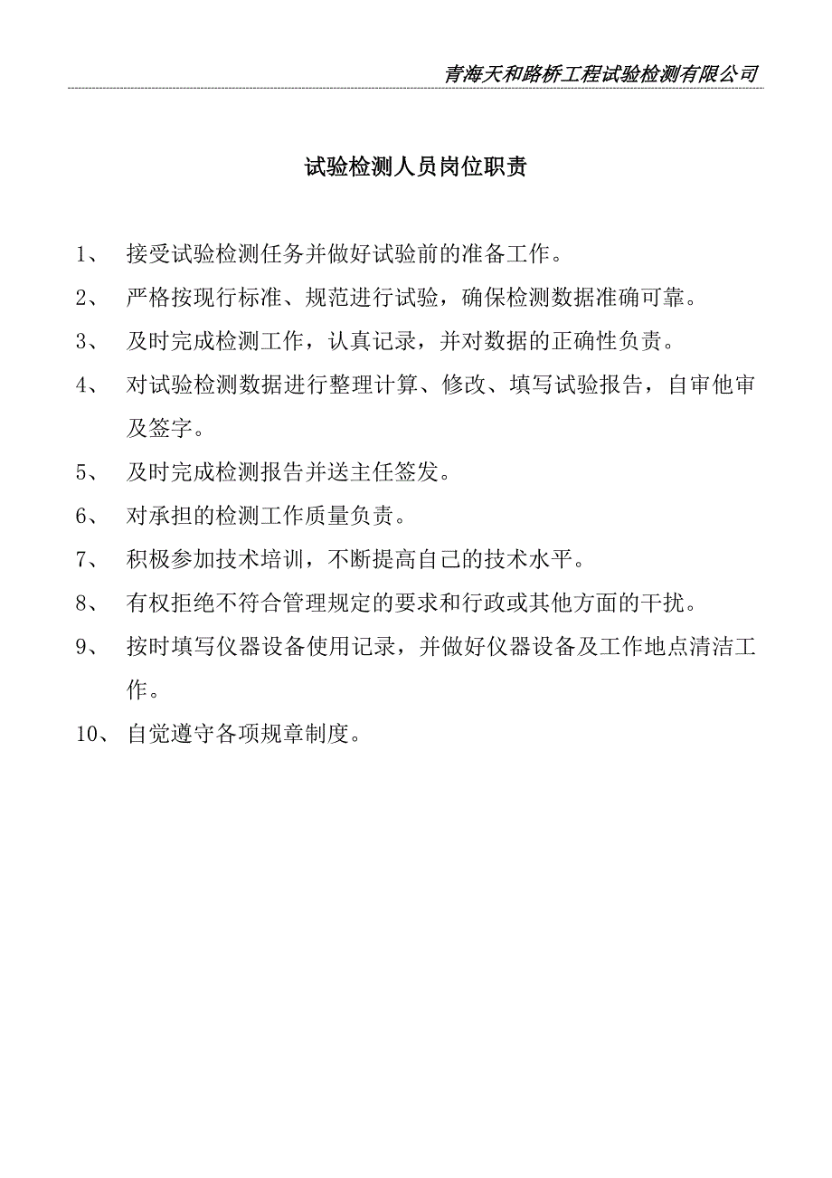 某路桥工程试验检测有限公司岗位职责概述_第4页