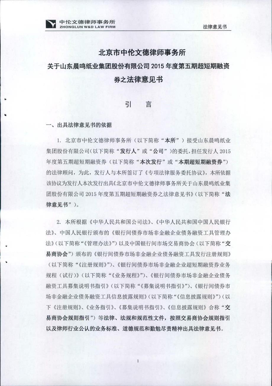 山东晨鸣纸业集团股份有限公司2015年度第五期超短期融资券法律意见书_第2页