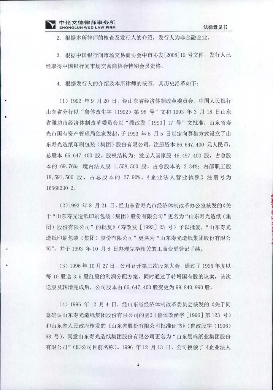 山东晨鸣纸业集团股份有限公司2015年度第五期超短期融资券法律意见书_第5页