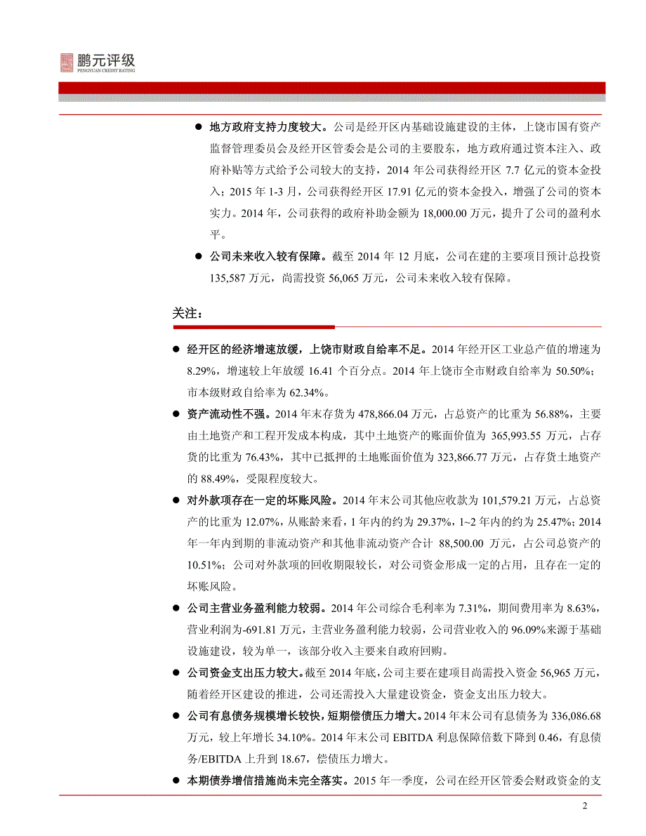 江西和济投资有限公司-2015年跟踪评级报告_第4页