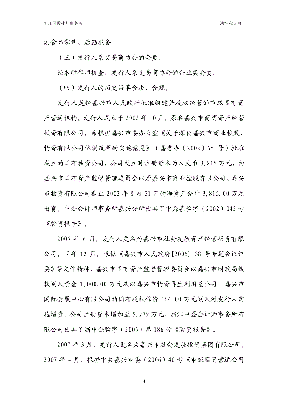 嘉兴市现代服务业发展投资集团有限公司2015年第一期中期票据法律意见书_第4页