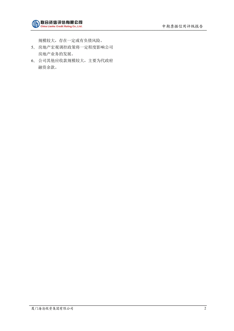 厦门海沧投资集团有限公司2013年度第一期中期票据评级报告_第3页