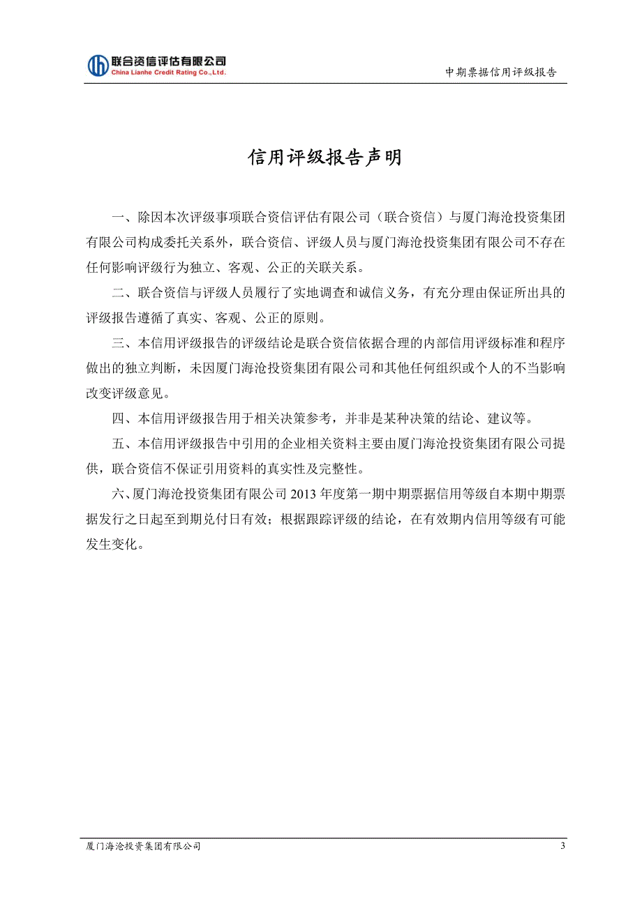 厦门海沧投资集团有限公司2013年度第一期中期票据评级报告_第4页