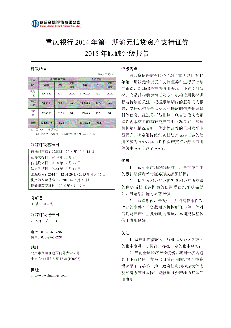 重庆银行2014年第一期渝元信贷资产支持证券2015年跟踪评级报告_第3页