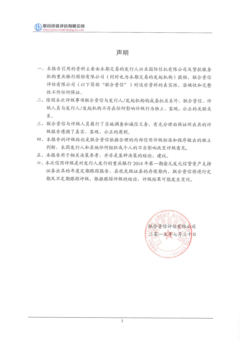 重庆银行2014年第一期渝元信贷资产支持证券2015年跟踪评级报告_第4页