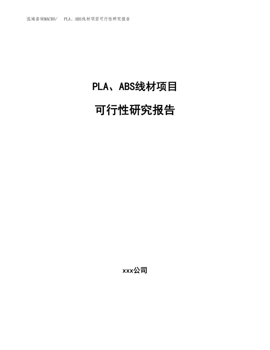 PLA、ABS线材项目可行性研究报告（总投资6000万元）.docx_第1页