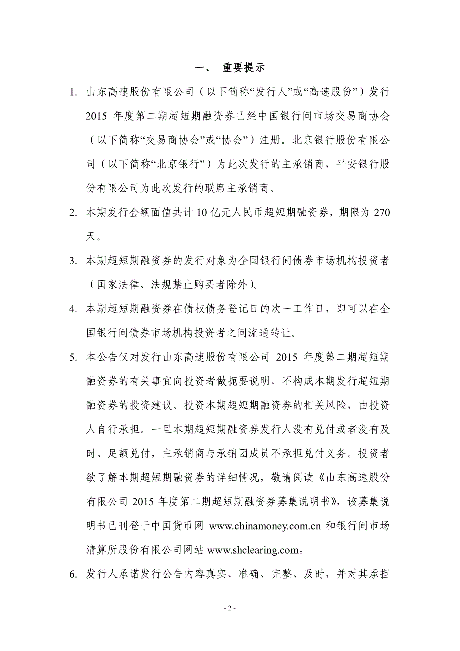 山东高速股份有限公司2015年度第二期超短期融资券发行公告_第2页