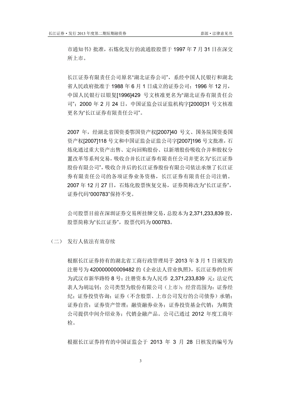 长江证券股份有限公司2013年度第二期短期融资券法律意见书_第4页