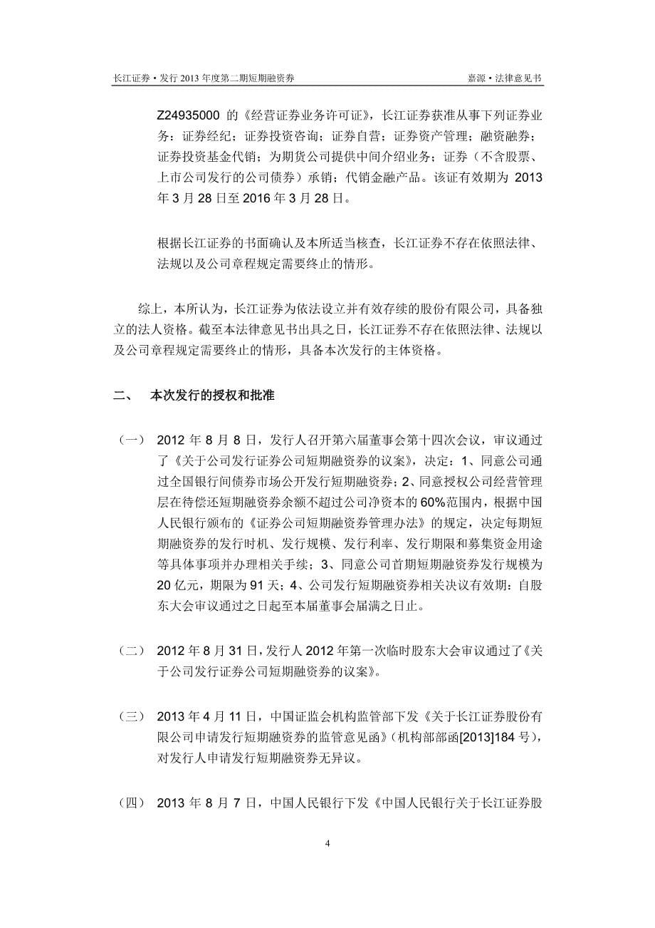长江证券股份有限公司2013年度第二期短期融资券法律意见书_第5页