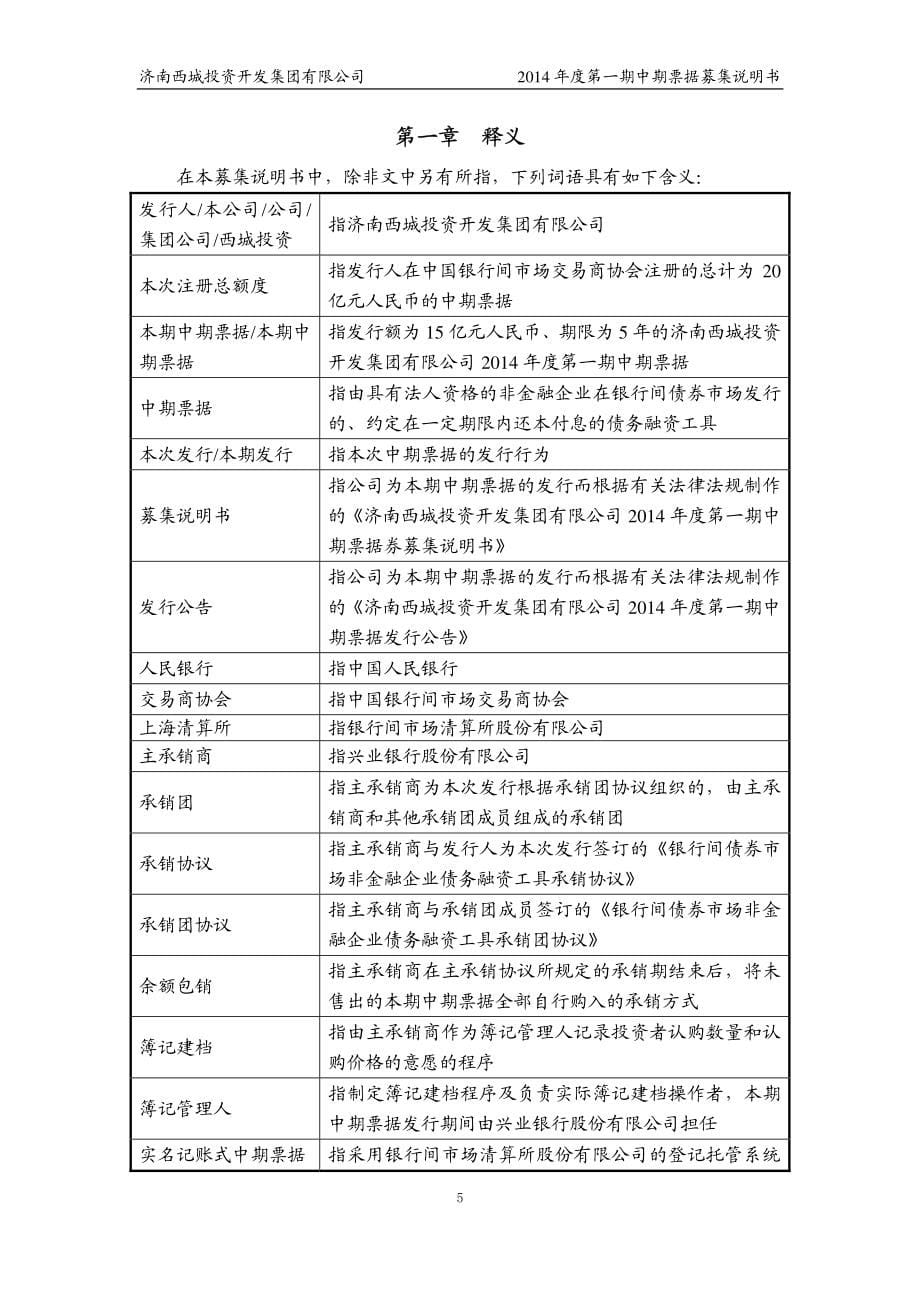 济南西城投资开发集团有限公司2014年度第一期中期票据募集说明书_第5页