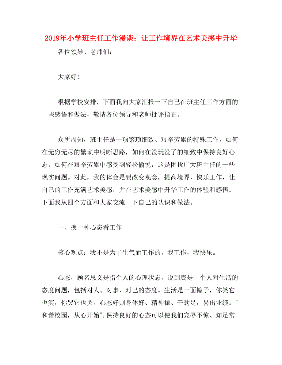 2019年小学班主任工作漫谈：让工作境界在艺术美感中升华_第1页