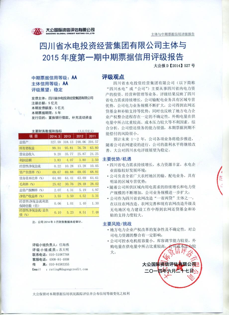 四川省水电投资经营集团有限公司主体与2015年度第一期中期票据评级报告及跟踪评级安排_第1页