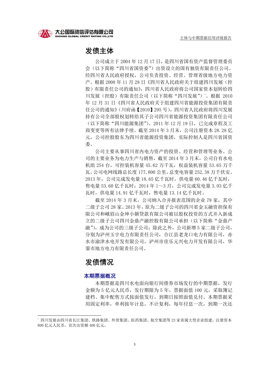 四川省水电投资经营集团有限公司主体与2015年度第一期中期票据评级报告及跟踪评级安排_第3页