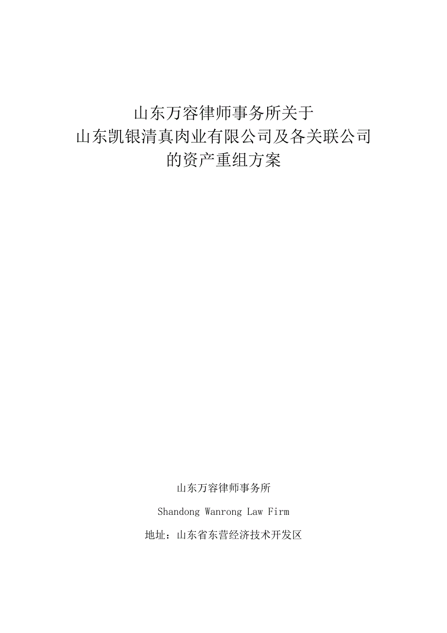 某肉业有限公司及各关联公司的资产重组方案_第1页