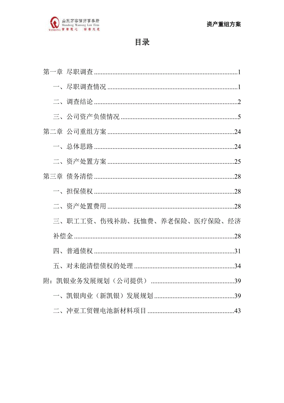 某肉业有限公司及各关联公司的资产重组方案_第2页