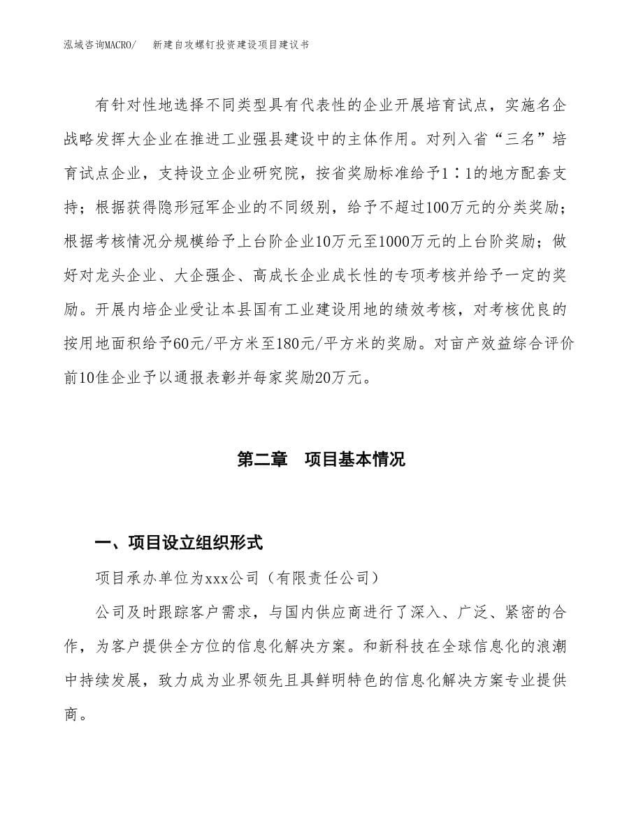 新建自攻螺钉投资建设项目建议书参考模板.docx_第5页