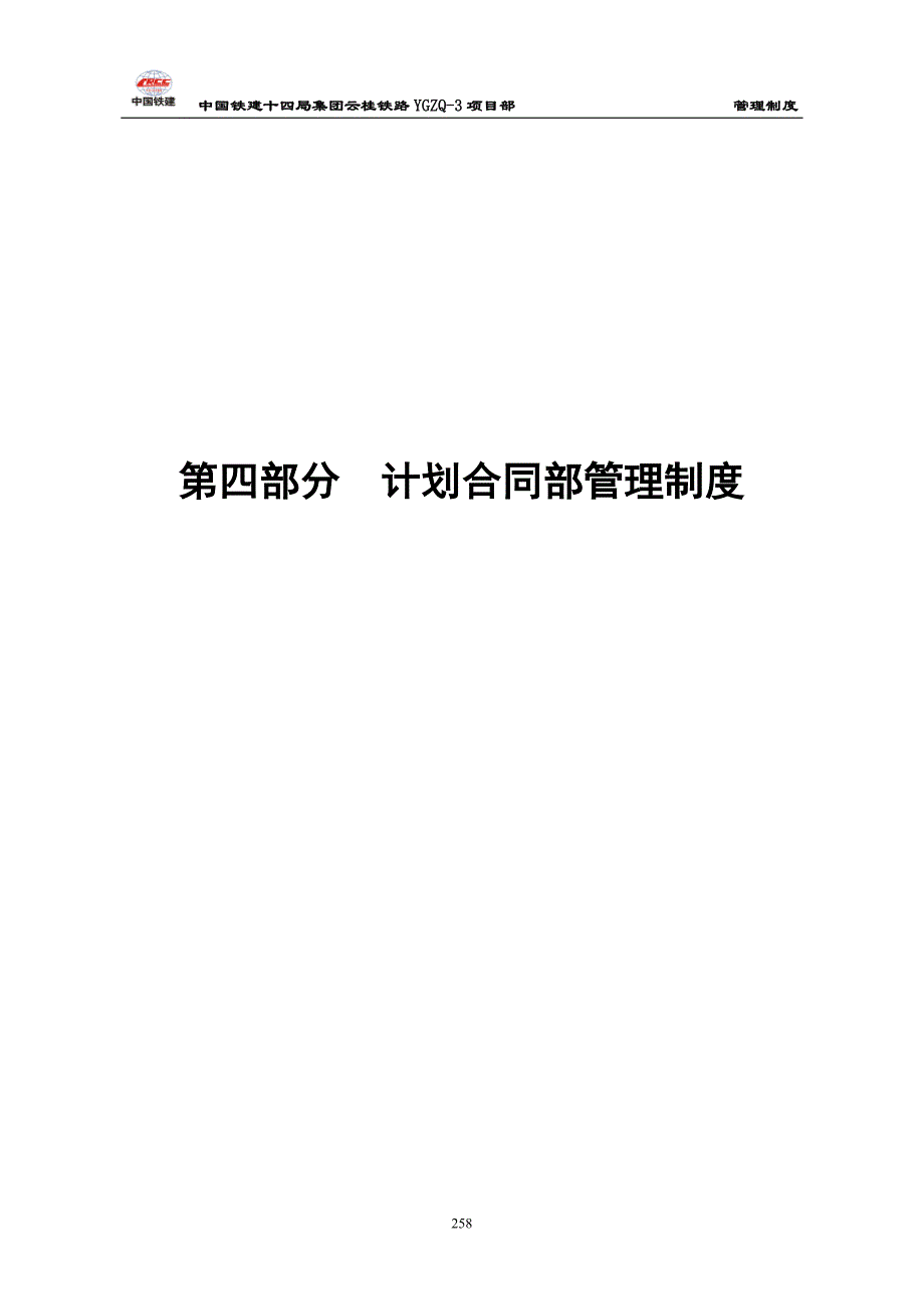 某铁建集团计划合同部管理制度范本_第1页