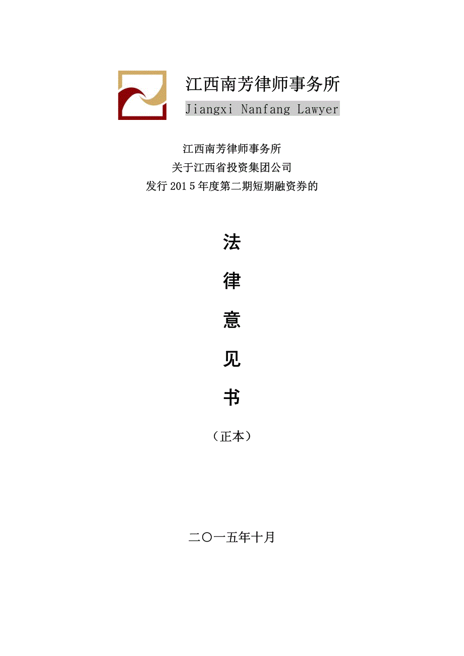 江西省投资集团公司2015年度第二期短期融资券法律意见书_第1页