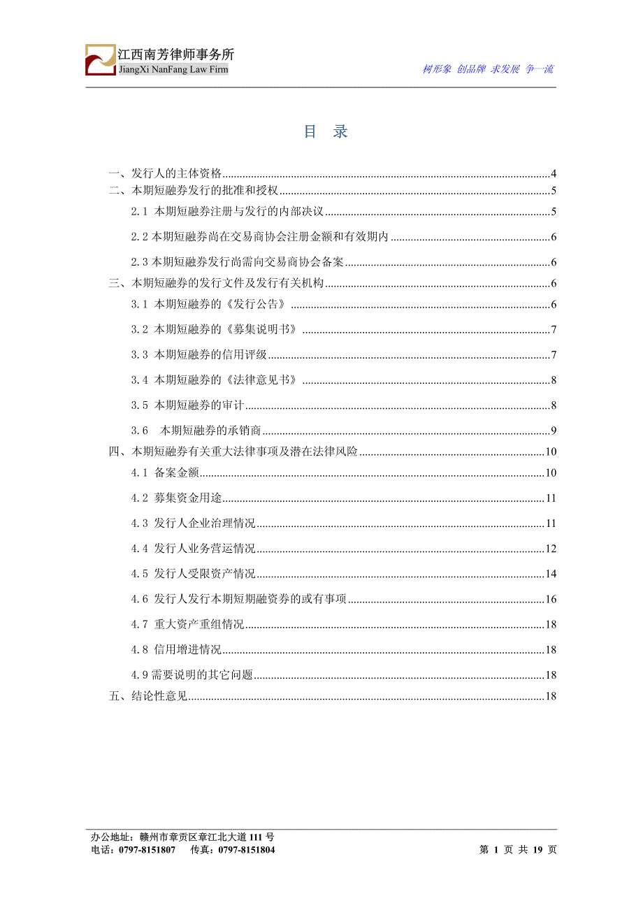 江西省投资集团公司2015年度第二期短期融资券法律意见书_第2页