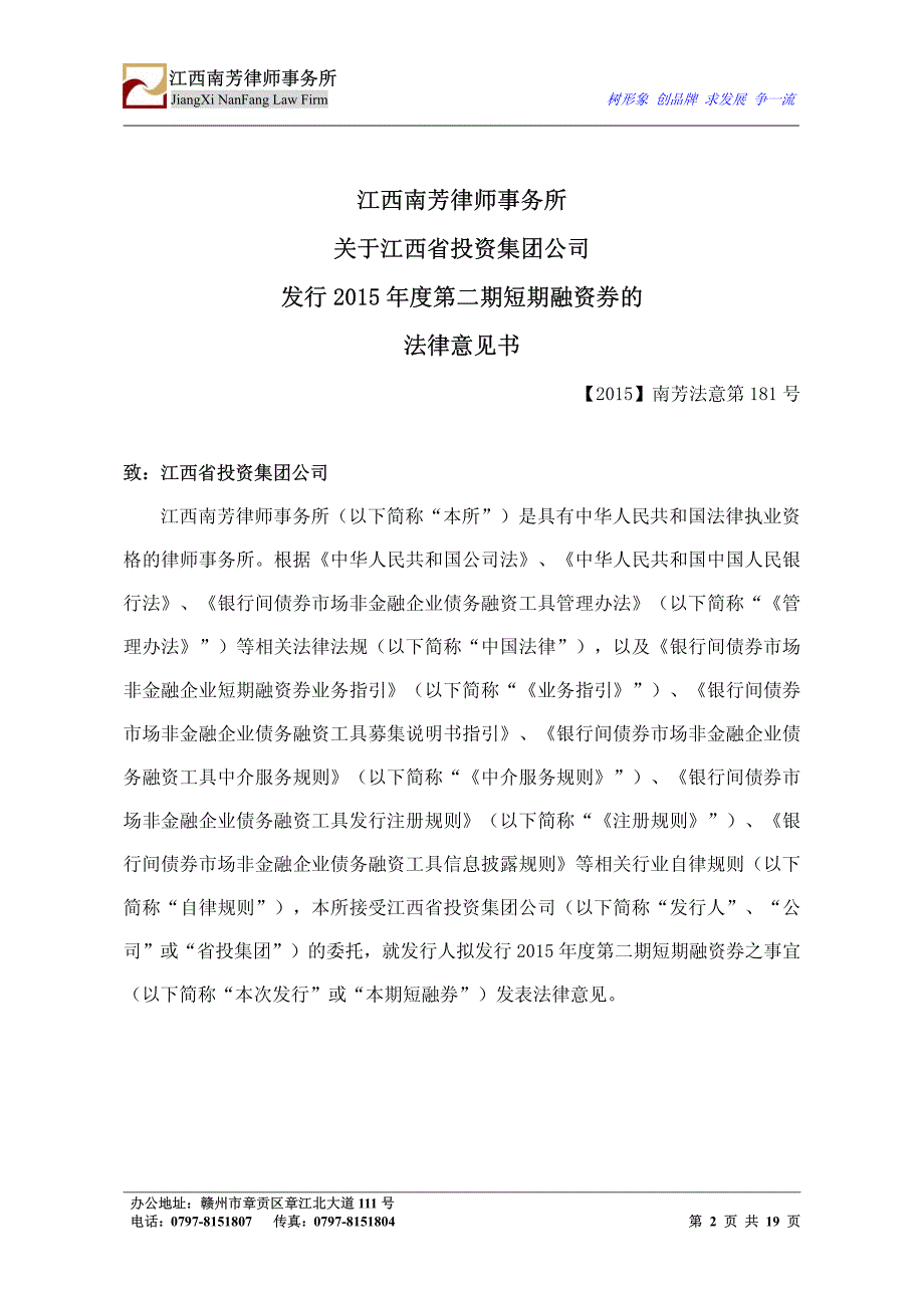 江西省投资集团公司2015年度第二期短期融资券法律意见书_第3页