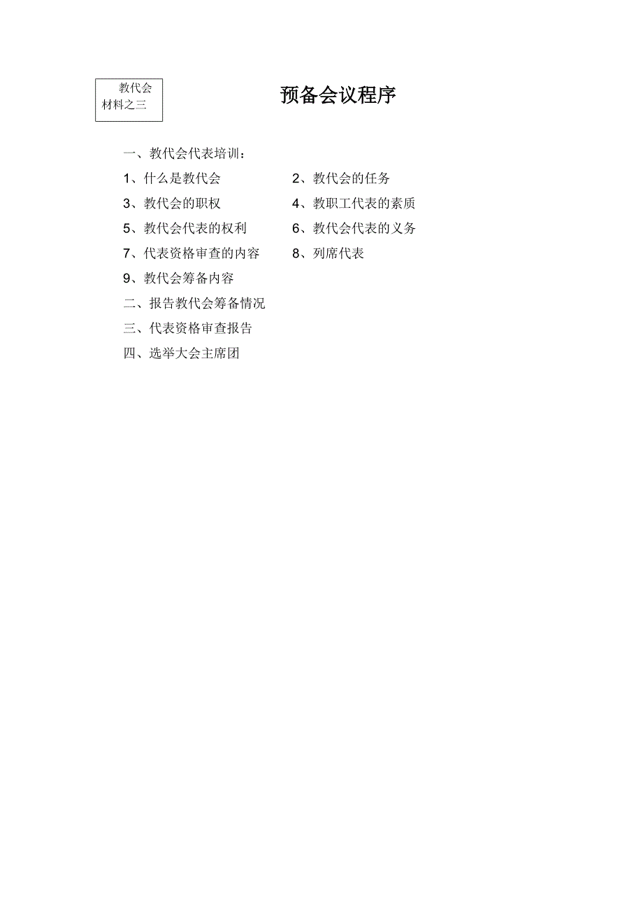 信阳小学教代会会议议程2016_第3页