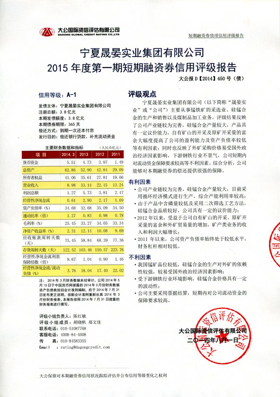 宁夏晟晏实业集团有限公司2015年度第一期短期融资券评级报告-债项_第1页