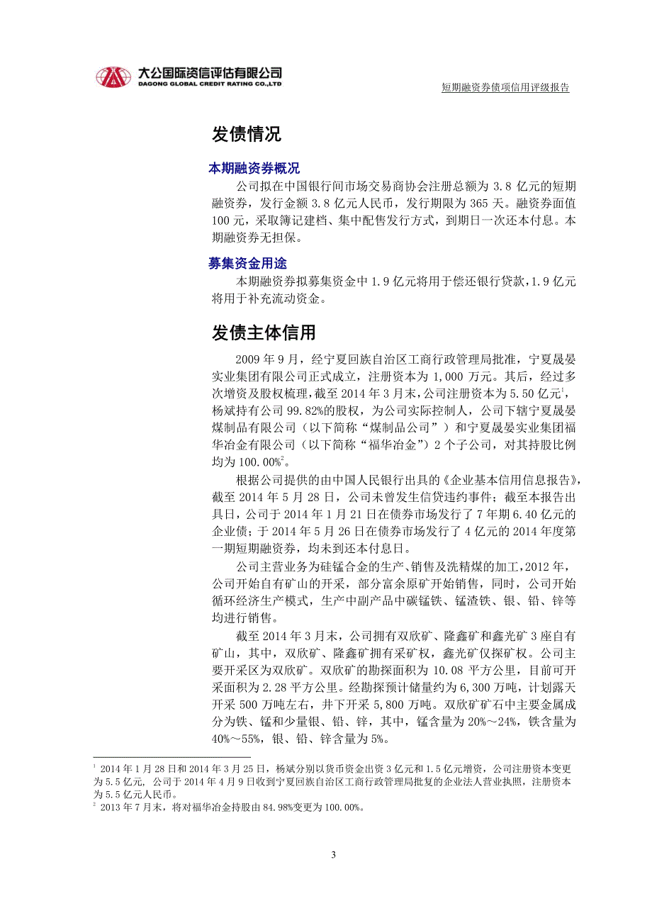 宁夏晟晏实业集团有限公司2015年度第一期短期融资券评级报告-债项_第3页