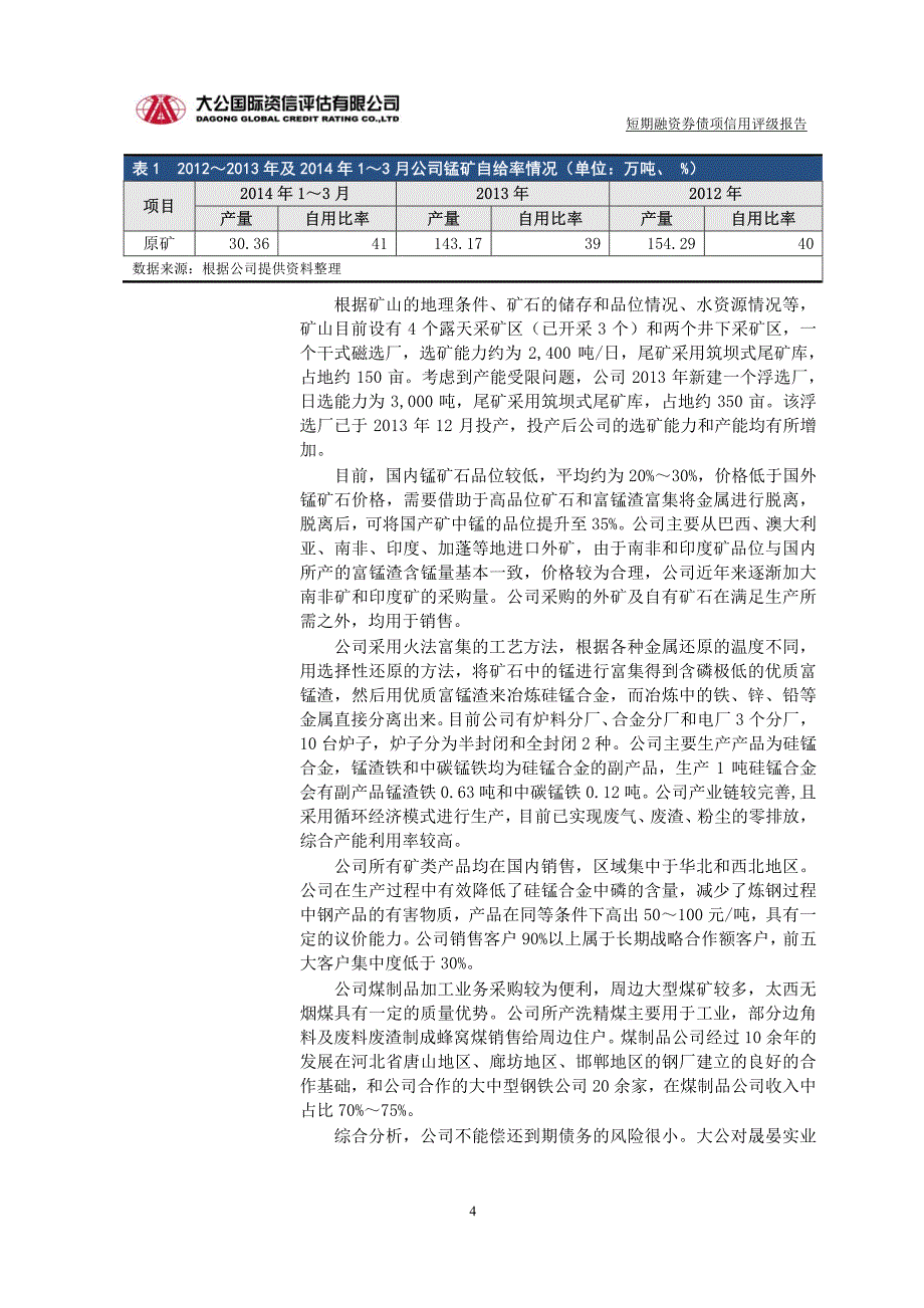 宁夏晟晏实业集团有限公司2015年度第一期短期融资券评级报告-债项_第4页