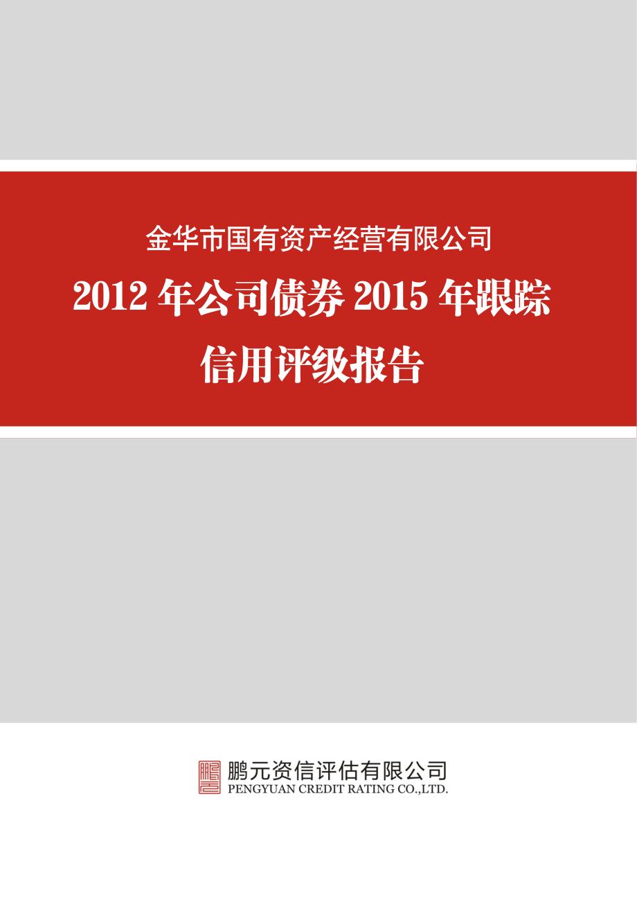 金华市国有资产经营有限公司-2015年跟踪评级报告_第1页