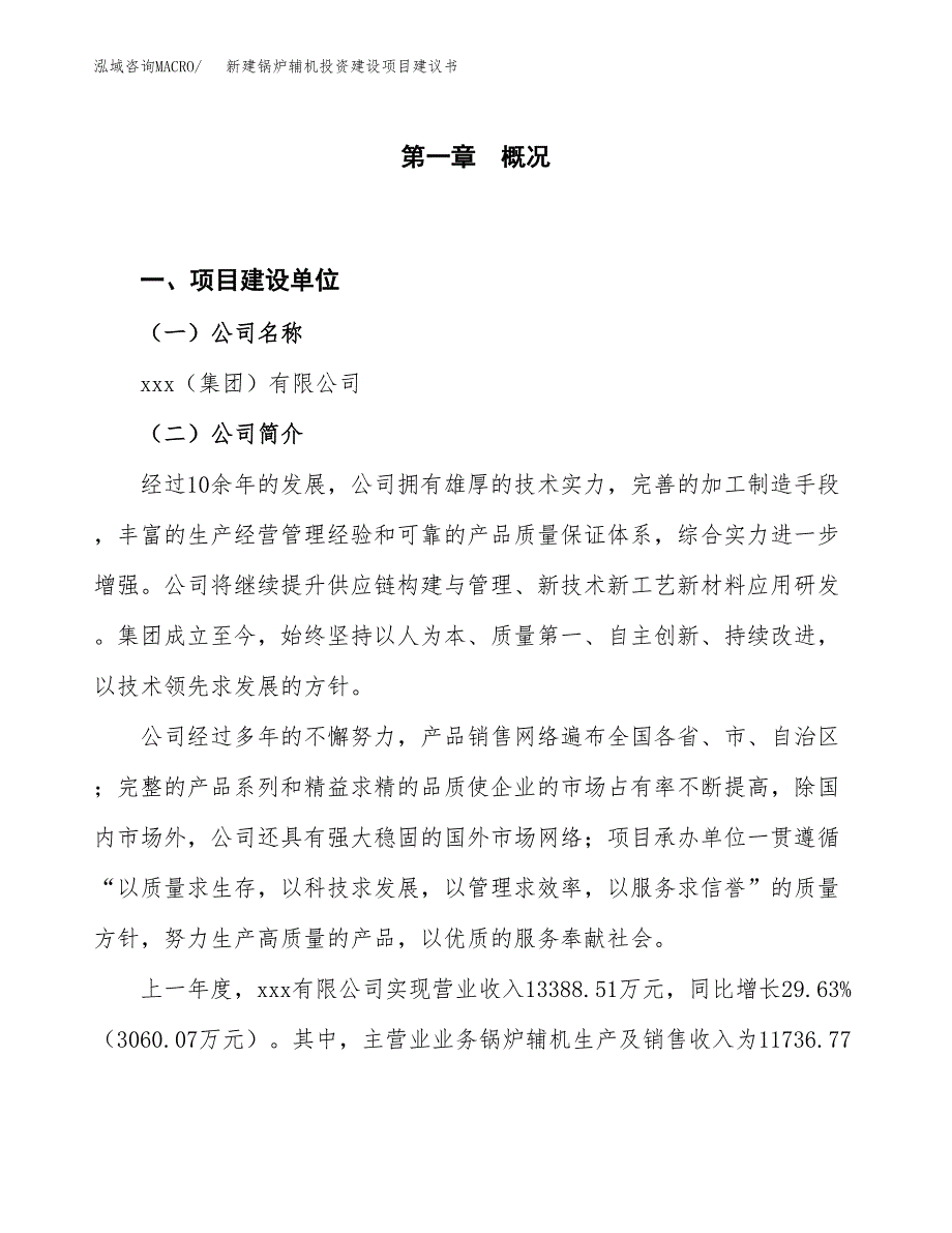 新建锅炉辅机投资建设项目建议书参考模板.docx_第1页