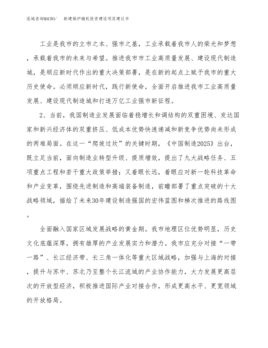 新建锅炉辅机投资建设项目建议书参考模板.docx_第4页