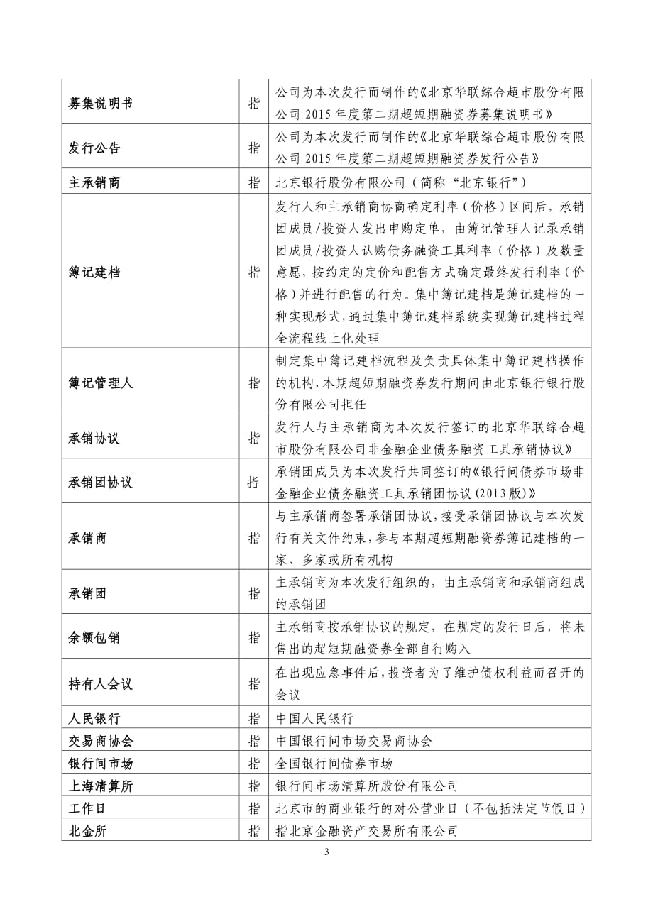 北京华联综合超市股份有限公司2015年第二期超短期融资券发行公告_第3页