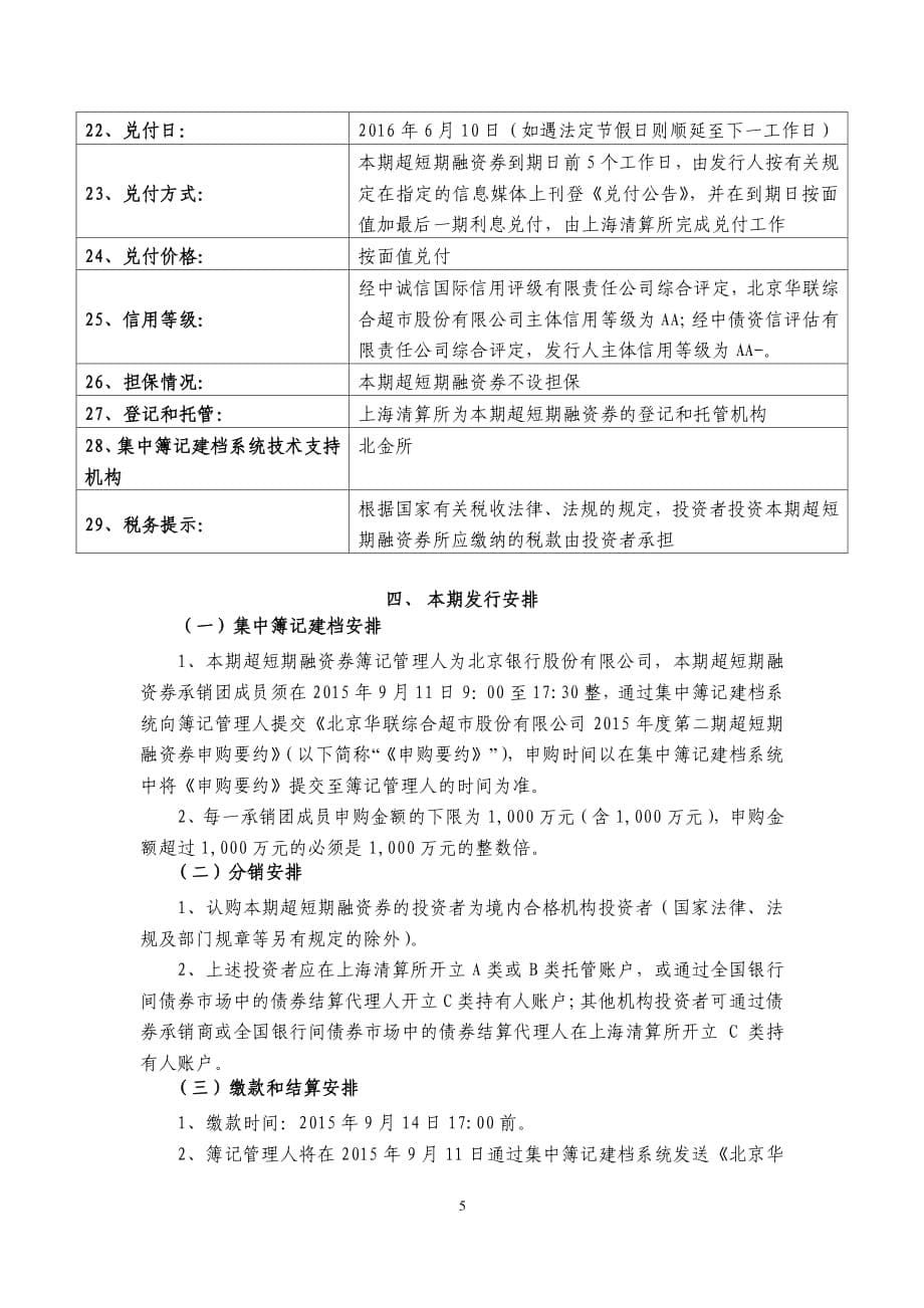 北京华联综合超市股份有限公司2015年第二期超短期融资券发行公告_第5页