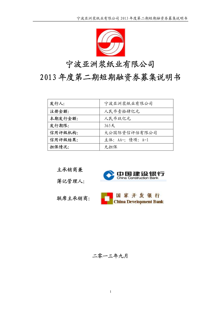 宁波亚洲浆纸业有限公司2013年度第二期短期融资券募集说明书_第1页