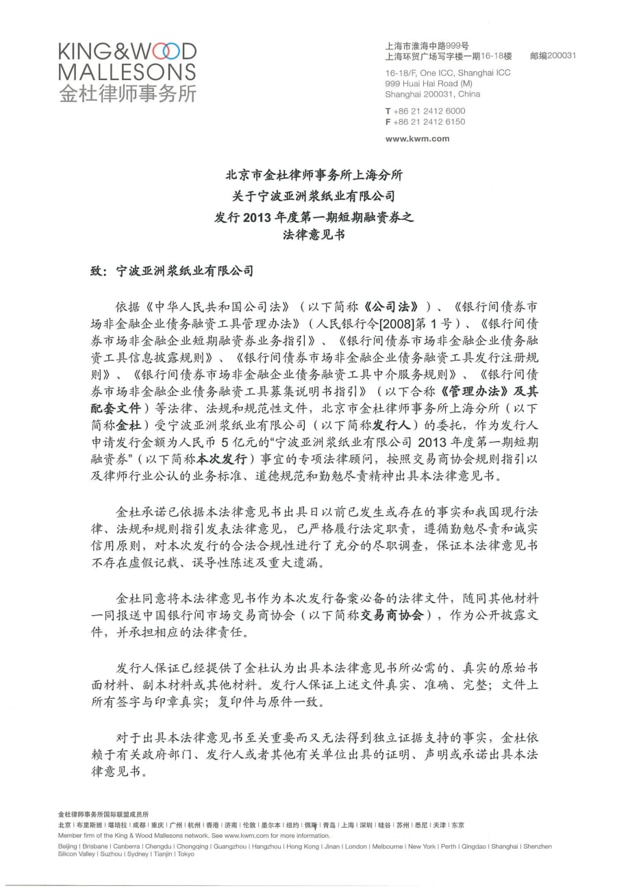 宁波亚洲浆纸业有限公司2013年度第一期短期融资券法律意见书_第1页