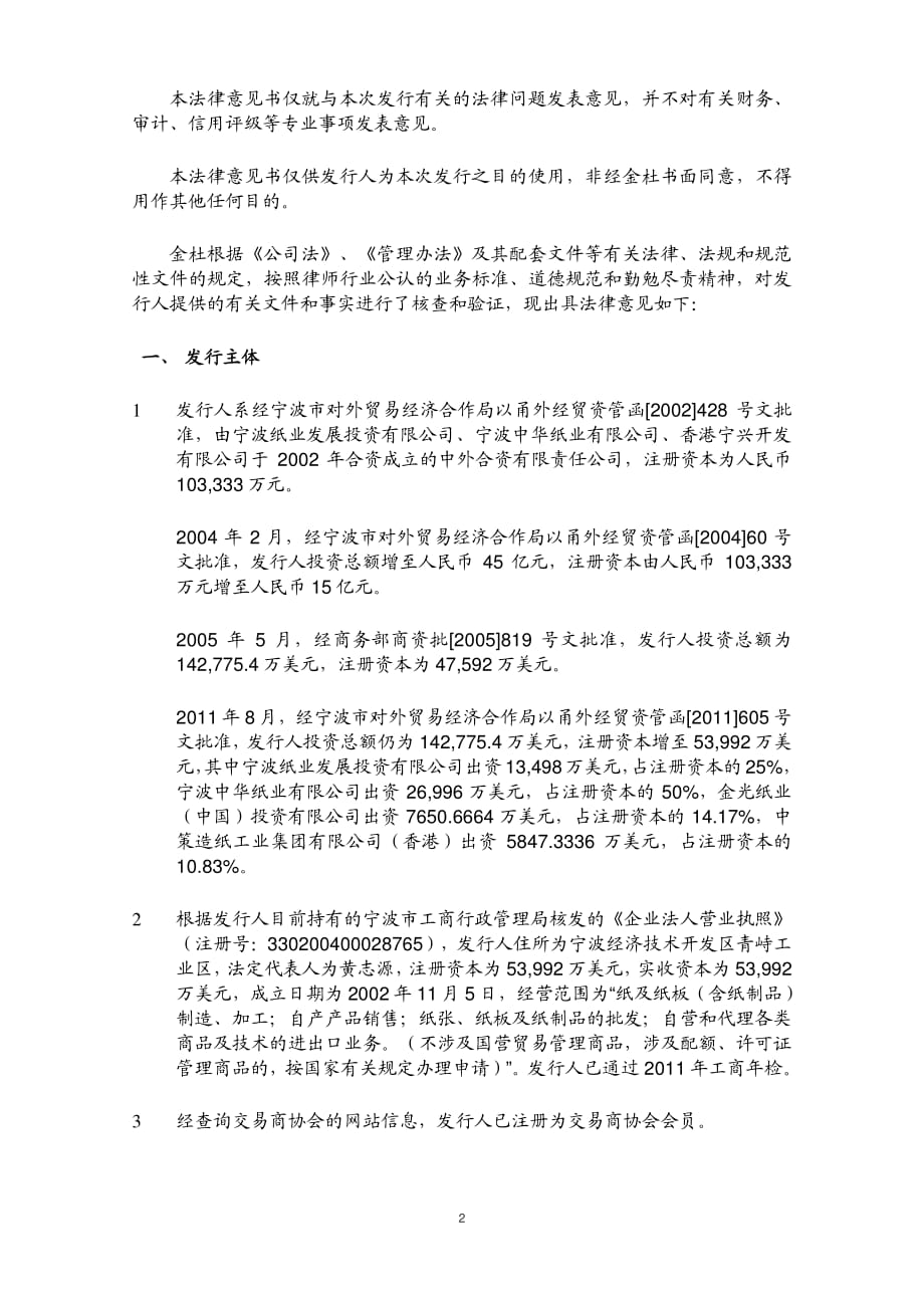 宁波亚洲浆纸业有限公司2013年度第一期短期融资券法律意见书_第2页