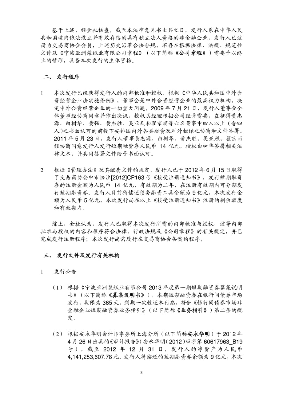 宁波亚洲浆纸业有限公司2013年度第一期短期融资券法律意见书_第3页