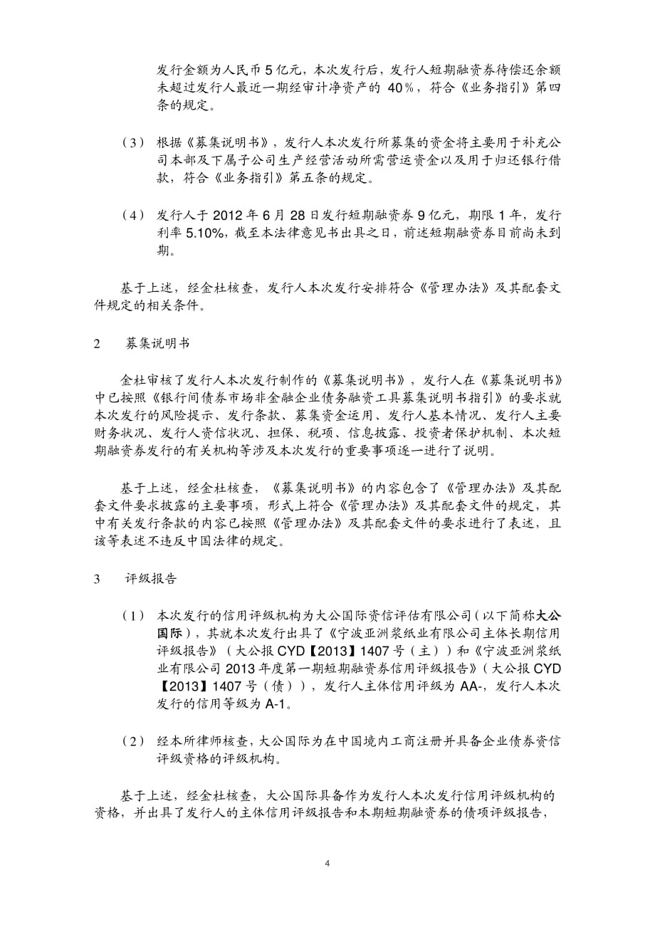 宁波亚洲浆纸业有限公司2013年度第一期短期融资券法律意见书_第4页