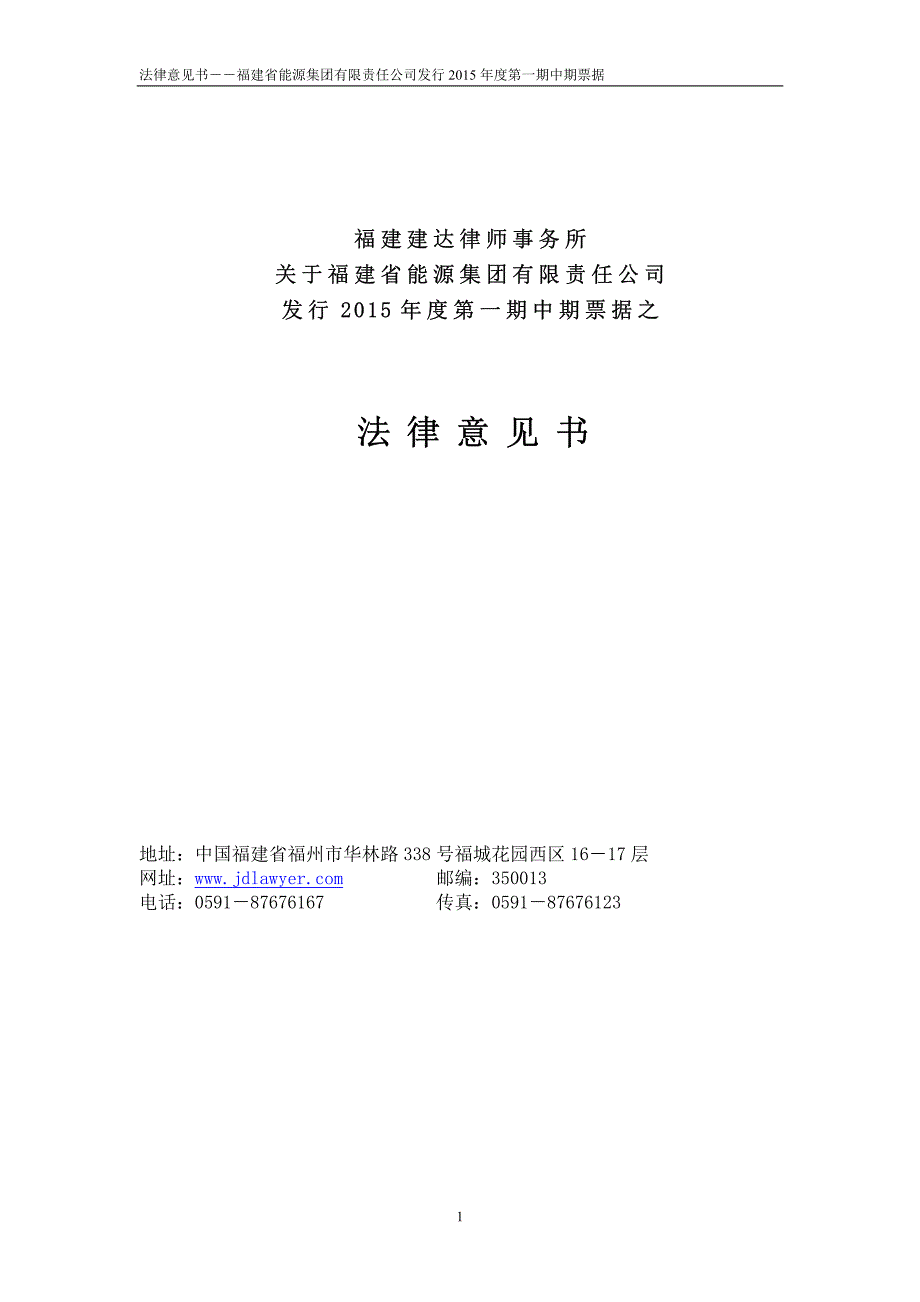 福建省能源集团有限责任公司2015年度第一期中期票据法律意见书_第1页